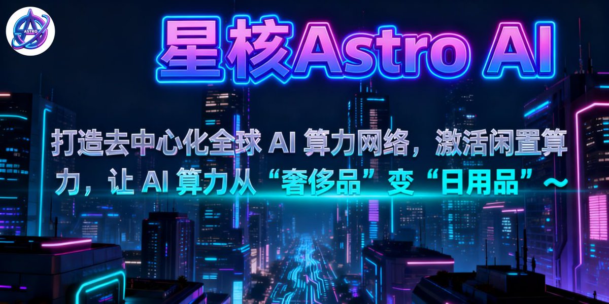 Astro_AI2's tweet photo. 💜✨星核 Astro AI 来啦！算力如电，共赢共生～✨💜

🌈✨它是 AI 计算范式革新的推动者，打破地理、硬件、所有权限制，连接全球闲置资源，打造 “算力海洋”🌊
🌟需求方：能像用电一样，便捷、经济获取 AI 算力～🔌
🤖供给方：轻松贡献闲置资源，收获公平回报～💰
💚快加入，共赢未来～🚀 https://t.co/W6Hvkkd1d3