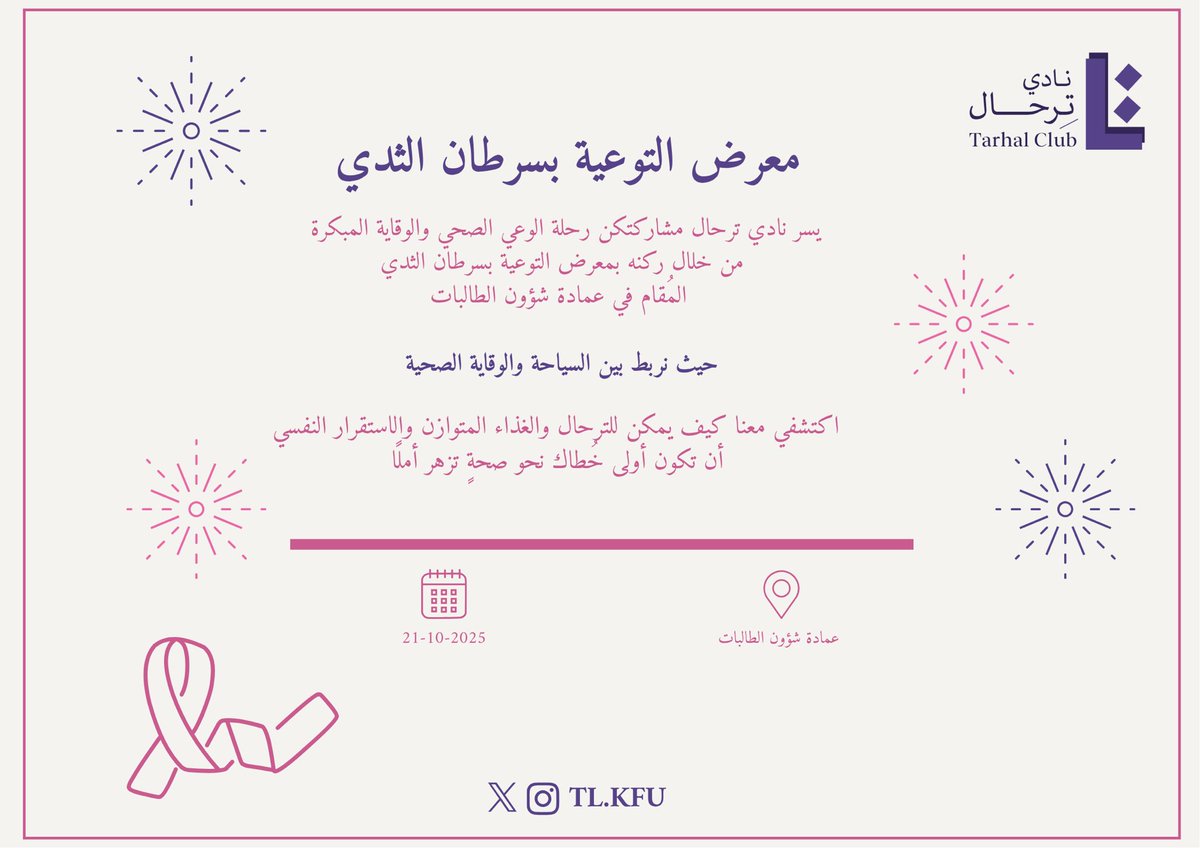 نادي ترحال💜
يشارك في معرض التوعية بسرطان الثدي لنشر الوعي الصحي والوقاية المبكرة 
نربط بين السياحة والصحة بخطواتٍ تنبض بالعافية✨

📍عمادة شؤون الطالبات
📅 21-10-2025

#اكتوبر_الوردي #جامعة_الملك_فيصل #نادي_ترحال