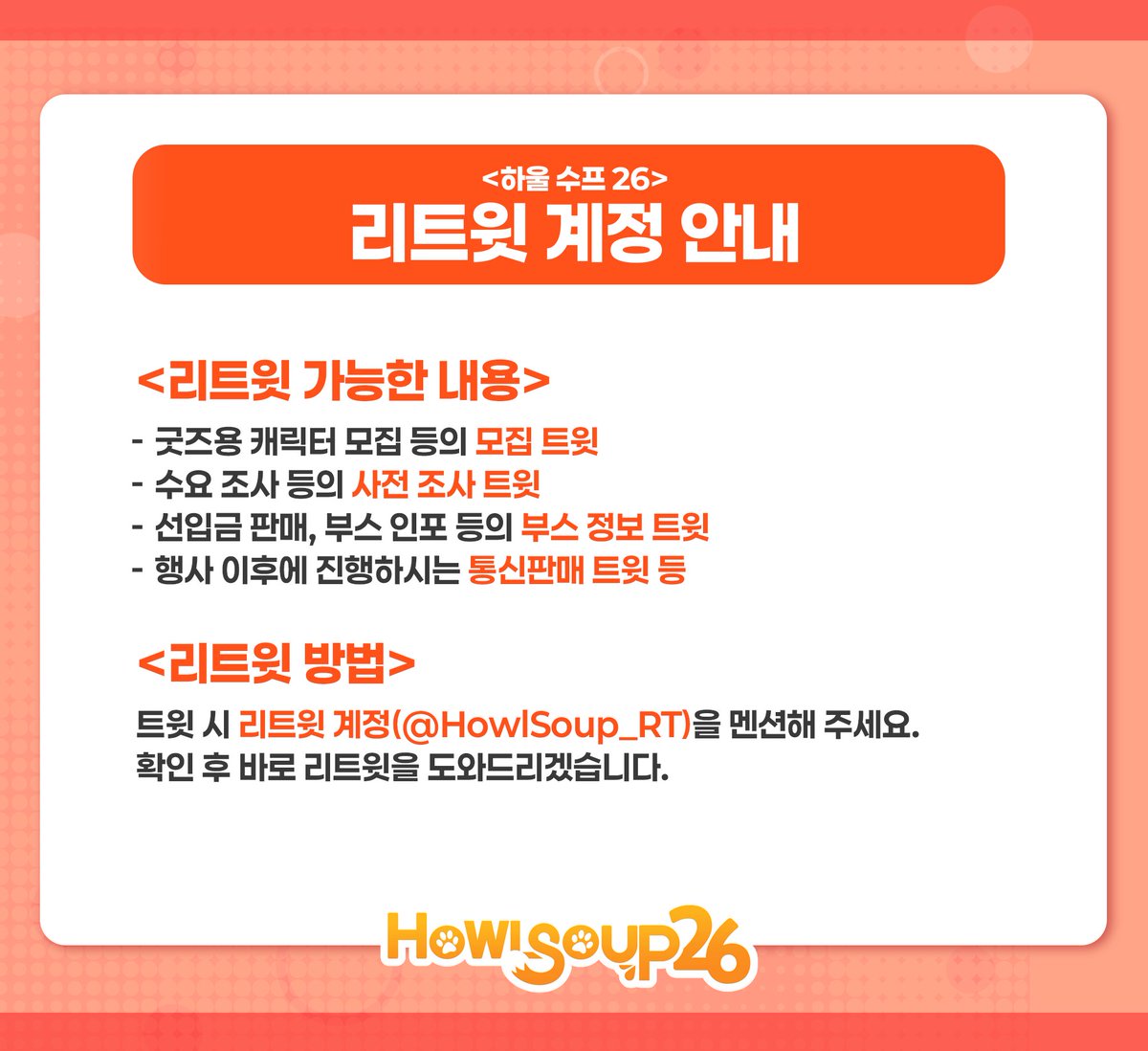 하울수프26 리트윗 / HowlSoup26 RT tweet media