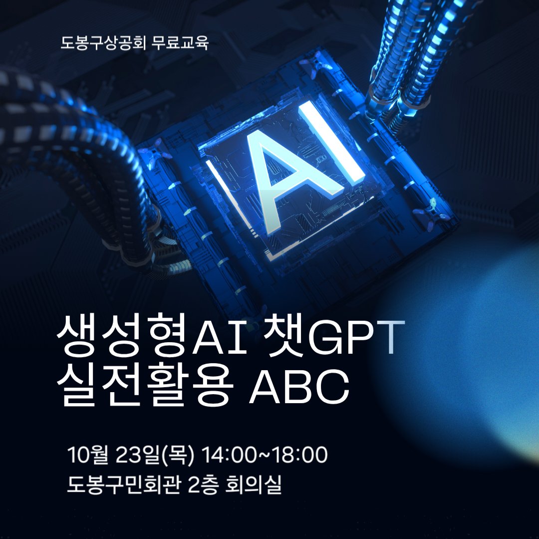 ecojslee's tweet image. 📢 도봉구상공회 무료 AI 실전교육

🧠 생성형AI/챗GPT 실전활용 ABC
✔ 실전 중심 · 수익/업무/마케팅에 즉시 활용 가능

📅 10월 23일(목) 14:00~18:00
📍 도봉구민회관 2층 회의실

✅ 신청 방법
포털에서 “도봉구상공회” 검색 → 교육/행사 → 신청

---

#도봉구상공회 #챗GPT교육 #챗GPT강사