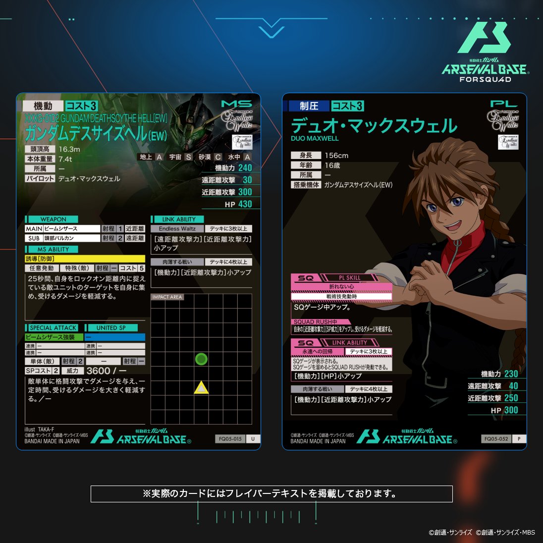 【新カード紹介】
#アーセナルベース FORSQUAD SEASON:05収録の『新機動戦記ガンダムW Endless Waltz』より参戦のアルティメットレアカード「ガンダムデスサイズヘル(EW)」パーフェクトレアカード「デュオ・マックスウェル」をご紹介！

◤FORSQUAD SEASON:05
         10月23日稼働      ◢