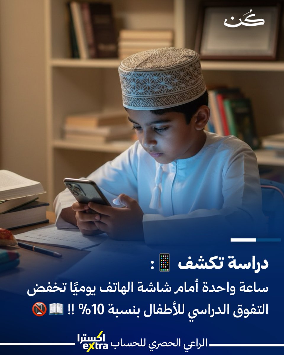 kunmedia_om's tweet photo. � دراسة كندية تكشف:
قضاء ساعة واحدة يوميًا أمام شاشة الهاتف يُخفض من تفوق الأطفال الدراسي بنسبة 10٪! 
� دراسة كندية تكشف:
قضاء ساعة واحدة يوميًا أمام شاشة الهاتف يُخفض من تفوق الأطفال الدراسي بنسبة 10٪! 
🔹 الدراسة التي استمرت 15 عامًا في مستشفيات كندا، ونُشرت عبر موقع Hespress https://t.co/ReW8FukPpX