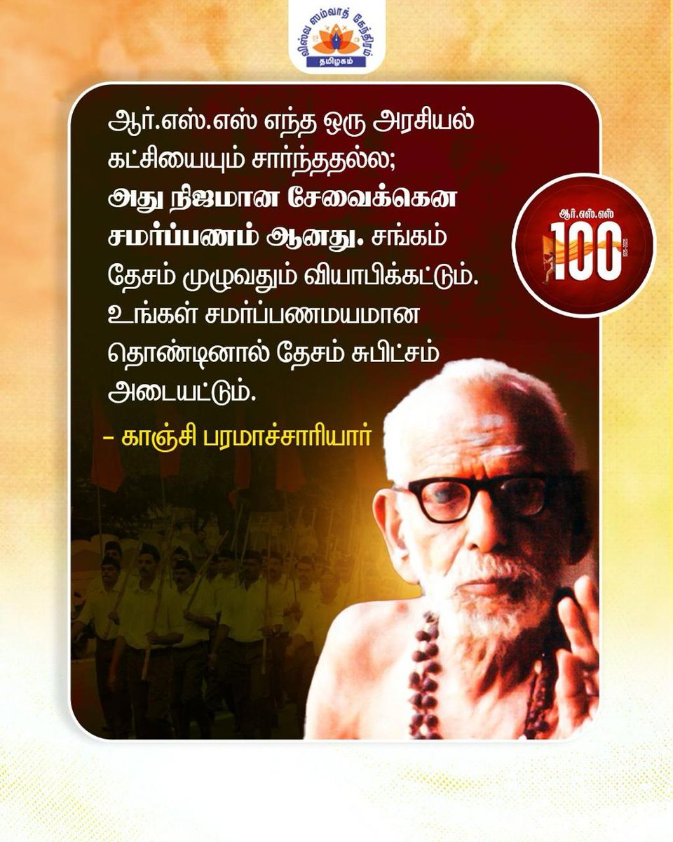 RSS_Sattur's tweet image. 🕉️ #RSS || &quot; இது நிஜமான சேவைக்கென சமர்ப்பணம் ஆனது.

சங்கம் தேசம் முழுவதும் வியாபிக்கட்டும். 

உங்கள் சமர்ப்பணமயமான தொண்டினால் தேசம் சுபிட்சம் அடையட்டும்.! &quot;🙏

    ~ காஞ்சி மஹாபெரியவர்🪔

#Mahaperiyava | #RSSForNation