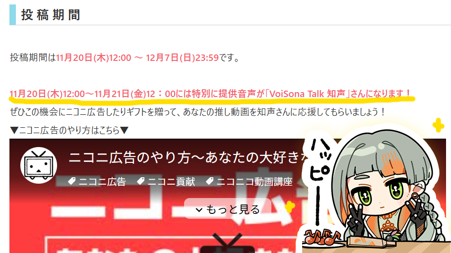 投稿祭開催から24時間限定で、ニコニコの提供音声を知声が担当することになりました✨

お聴きのがしないようぜひチェックしてみてください！🙇