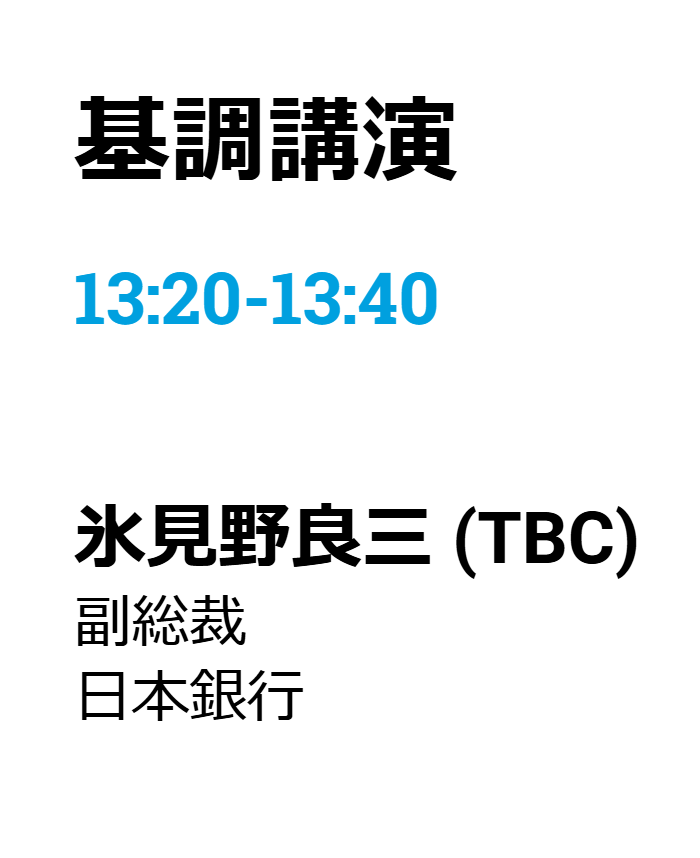 明日の氷見野さんの講演はこれしか情報がないんだよな
その後に会見とか質疑応答があるような類ではないね
昨年も一昨年も同イベントには日銀から誰も出席してないんだよな