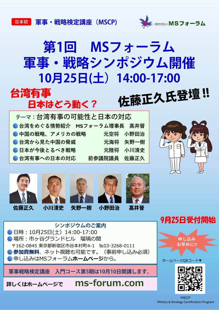 Image for the Tweet beginning: 【シンポジウムに出演します】
『第１回MSフォーラム軍事戦略シンポジウム』
日時：10月25日(土)14:00～17:00
テーマ：台湾有事の可能性と日本の対応
場所：グランドヒル市ヶ谷
入場無料ですのでお気軽ご参加ください。詳しくは下記ホームページをご覧ください。
 
