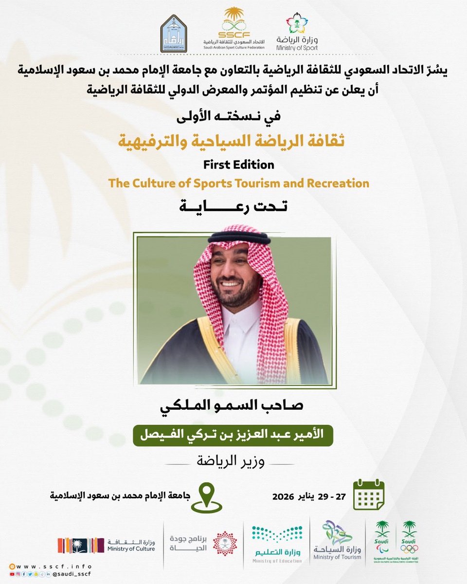 برعاية سمو وزير الرياضة..
#الاتحاد_السعودي_للثقافة_الرياضية <a href="/saudi_sscf/">الاتحاد السعودي للثقافة الرياضية</a> وبالتعاون مع #جامعة_الإمام ينظم #المؤتمر_والمعرض_الدولي_الأول_للثقافة_الرياضية في نسخته الأولى، تحت شعار: "ثقافة الرياضة السياحية والترفيهية" وذلك في مقر الجامعة، خلال المدة من  27 - 29 /1 / 2026م.