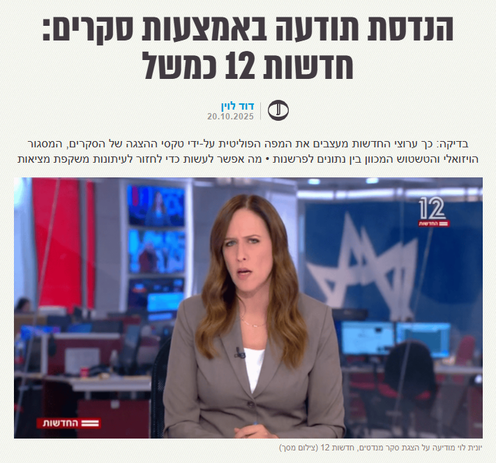 the7i's tweet photo. נתניהו והימין הקיצוני מובילים תהליך הדרגתי ומכוון להדרת נציגים פוליטיים מהשיח הציבורי והפוליטי הלגיטימי, שמתבצע בעיקר באמצעות התקשורת המרכזית, זו שנגדה מסית נתניהו ללא הרף.

השיטה מורכבת מהתשה תקשורתית נגד נציגים פוליטיים מסוימים: הפיכת כל התבטאות לא זהירה לקמפיין ציבורי, תלונות במשטרה, השמעת אמירות קיצוניות נגדם, והפרעות בעצרות ואירועים.

בהמשך, ראיונות עיתונאיים חוזרים ונשנים למנהיגים פוליטיים, בשאלה האם ישתפו פעולה עם אותם נציגים. התשובות המהוססות מקבלות הדהוד תקשורתי עד שהן מתקבעות כהבטחות בחירות. לבסוף, עיצוב ומיסגור סקרי המנדטים הטלוויזיוניים, אחד הפרסומים התקשורתיים הפופולריים ביותר.

חוקר התקשורת ד"ר דוד לוין בחן 28 סקרי מנדטים שפורסמו בערוץ 12 בין אוקטובר 2023 לספטמבר 2025. הוא מתאר בין השאר כיצד "המפלגות הערביות" (חד"ש-תע"ל ורע"ם) הוצאו הדרגתית ממפת הגושים הפוליטית:

תחילה הופרדה חד"ש-תע"ל מגוש האופוזיציה למרות שהיא מצביעה איתו באופן עקבי,  החל מאפריל 2025 גם רע"ם הופרדה, למרות שהייתה בעבר חלק מהקואליציה הקודמת. שתיהן מוצגות כיום יחד תחת "מפלגות ערביות", מחוץ לשני הגושים המרכזיים.

הסקרים, מעבר לפופולריות הגדולה שלהם, משמעותיים ביותר בעיצוב דעת הקהל: האופי הנחרץ שלהם הופך מידע מורכב לעובדה חד-משמעית. מיזוג הדיווח והפרשנות (מפת הגושים היא פרשנות שמוצגת כעובדה) מעניק תוקף מטעה לעמדת הפרשן. הייצוג הגרפי יוצר תחושת אובייקטיביות וודאות. אפקט ההדהוד מגביר את התוקף המדומה, וחזרה מתמדת על אותו ייצוג מעצבת את תפיסת המציאות.

"טקסי הסקרים" של מהדורות החדשות, בייחוד אלו של חדשות 12, חדלים מלשקף מציאות והופכים לכלי פוליטי - במקרה הזה, בשירות נתניהו והימין הקיצוני. אם במהדורות החדשות רוצים לתקן את העוול, הם יכולות להתחיל בפתרון פשוט: להפריד בבירור בין הצגת נתונים לבין פרשנות, כפי שהיה מקובל בעבר.

למאמר המלא: https://t.co/zafFxahwLM

---
🟪 תמכו בעיתונות עצמאית: https://t.co/2Wyw976pTO
⭕ לעדכונים בווטסאפ https://t.co/qeWKKceN4Z