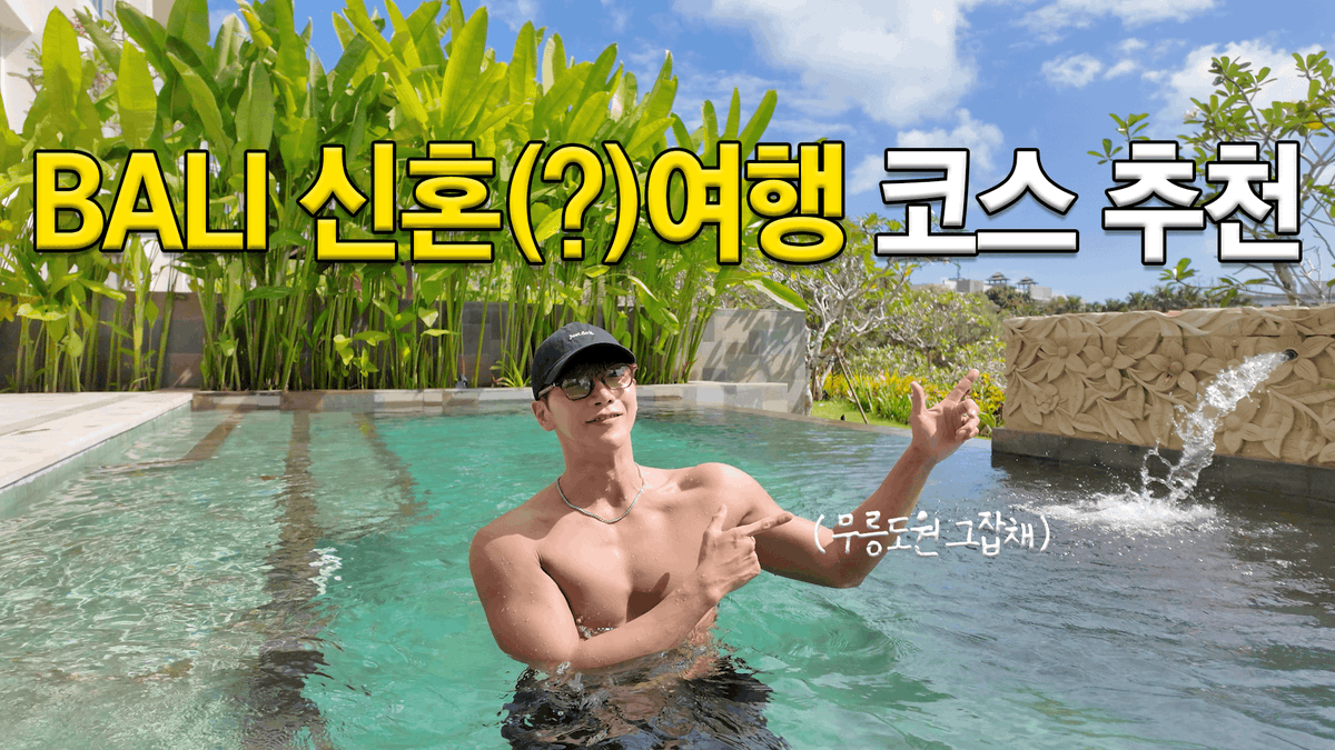 밍로그(MIN LOG) I 발리 무릉도원이세요? ⊹𓆉 힐링 찾아 떠난 발리 여행 vlog🌴

🌺 youtu.be/O8iLEGVQ_hE

#준케이 #JUN_K
#민준케이 #MINJUN_K
#밍로그 #MINLOG