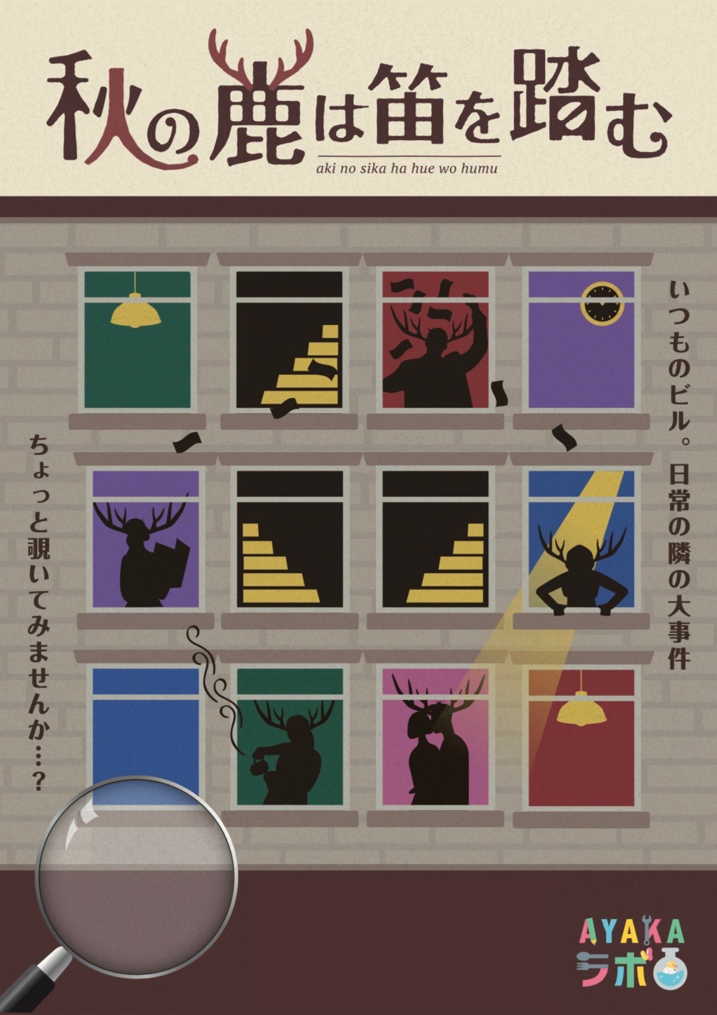 「秋の鹿は笛を踏む」