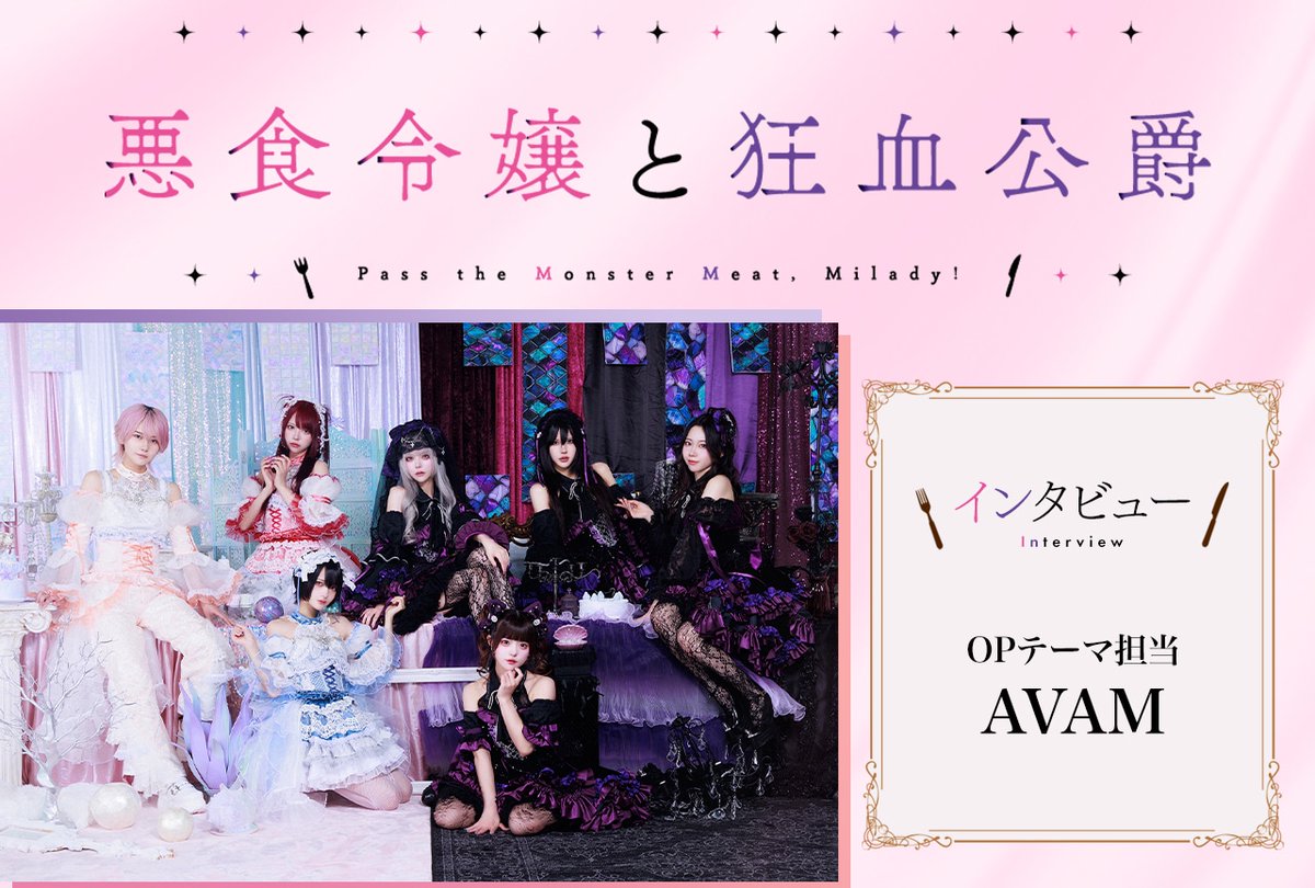 秋アニメ『#悪食令嬢 と狂血公爵』OPテーマ担当の7人組女性アイドルグループ「#AVAM」メールインタビュー

7人の個性が輝く #アベアム らしさ、作品の魅力が詰め込まれている楽曲に

animatetimes.com/news/details.p…