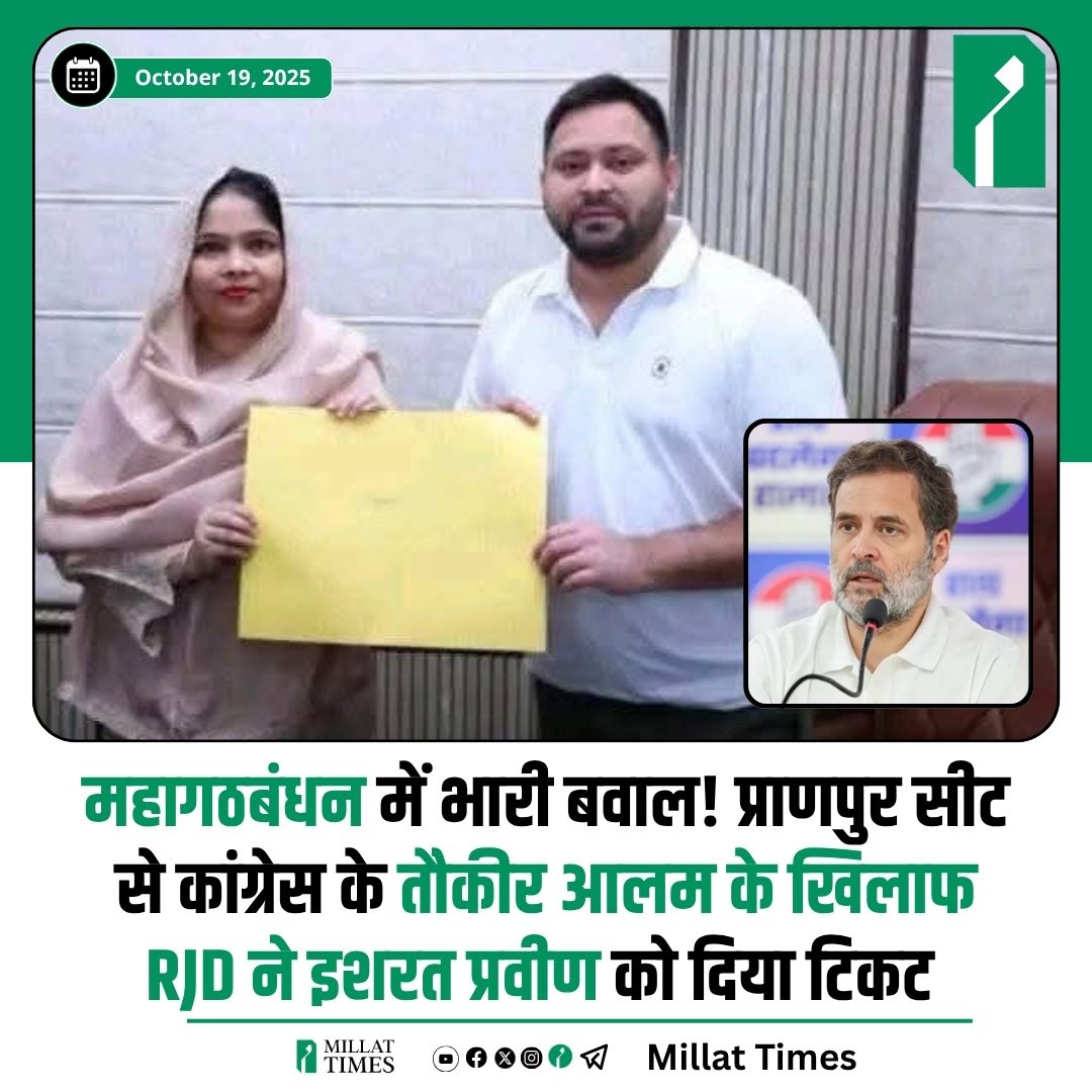 महागठबंधन वाले कर क्या रहे हैं?

एक तो मुसलमानों को टिकट कम दे रहे उस पर से इन्हें आपस में ही लड़ा दे रहे!