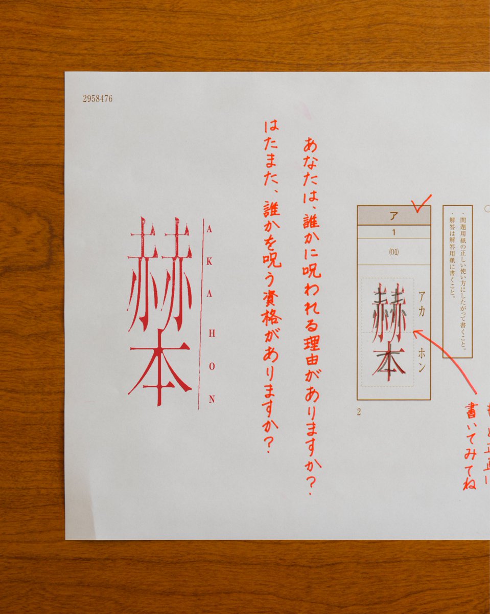 aka_hon_horror's tweet image. 『The Way hOme』改め
試験問題型ホラー小説『赫本』を開始します。
aka-hon.jp
試験は全10回。
第2回は、本日より開始いたします。
各問では、みなさまの誠実な解答をお待ちしております。
#赫本