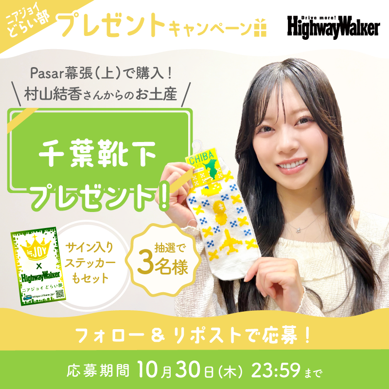 Highway_Walker's tweet image. ╭━━━━━━━━━━━╮
　  #ニアジョイどらい部
 #村山結香 さんからのお土産
  プレゼントキャンペーン❤️
╰━━━━━ｖ━━━━━╯

「千葉靴下」

村山さんからは「旅行に行くとついつい買っちゃう…みんなも履いてね～」とお言葉を頂いています✨🧦

@Highway_Walker…