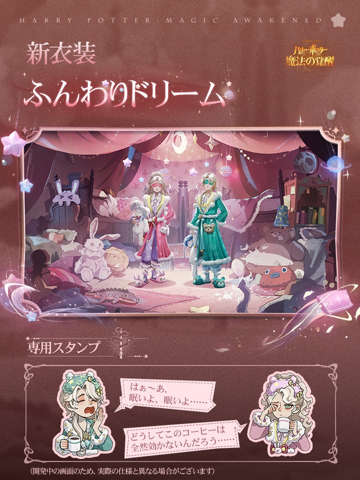 #ハリポタ魔法の覚醒 
✦新衣装・ふんわりドリーム✦
静かな夜の闇をそっと飛び越え、影が織りなす奥深くで、月光に濡れた穏やかな夢の世界を見つけ、新衣装「ふんわりドリーム」が間もなく登場！