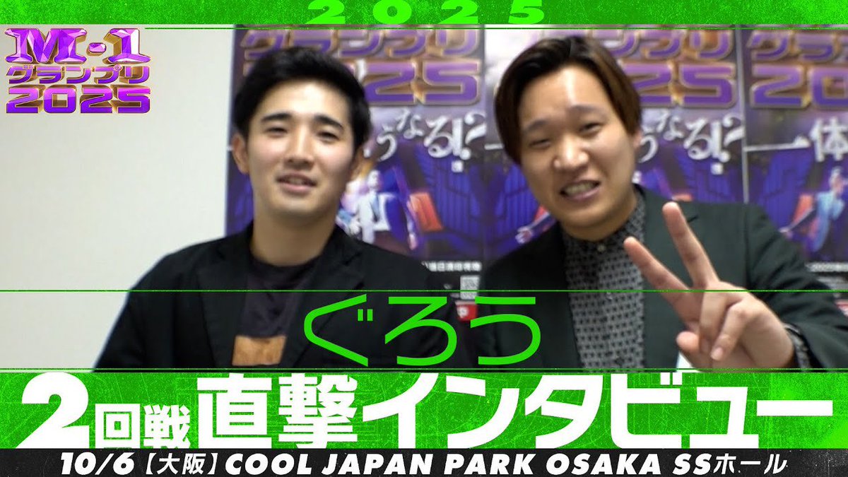 ▹YouTube出演情報◃

【M-1グランプリ2025】
ぐろう【2回戦直撃インタビュー】 
youtu.be/I7CT_3b9960?si…