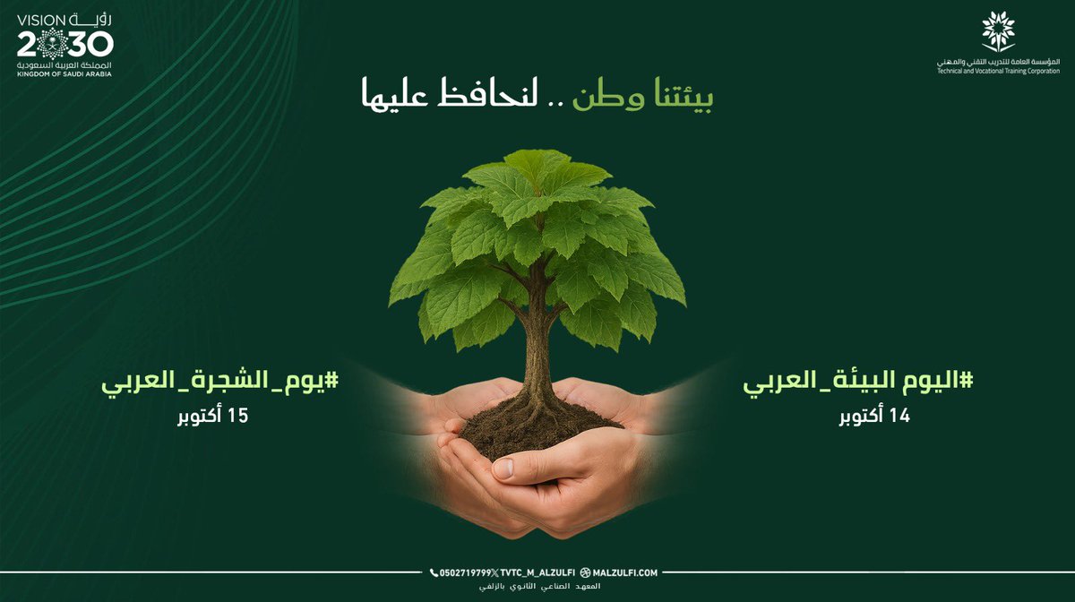 #يوم_الشجره_العربي
#يوم_البيئه_العربي 
#التدريب_التقني 
#تقني_الرياض