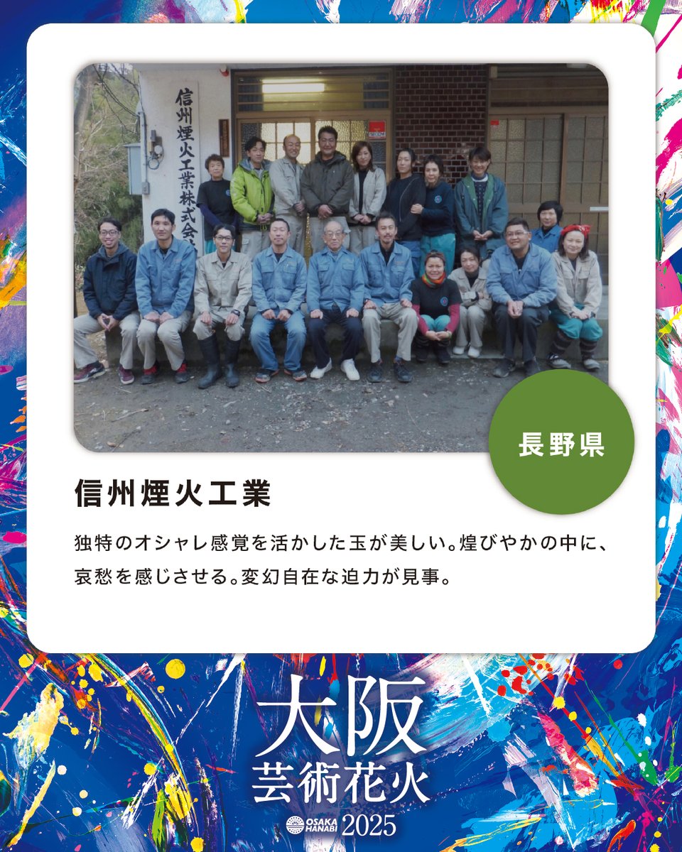 【花火師さんご紹介ー第2弾ー】
・長野県/信州煙火工業
✨芸術花火シリーズには、国内トップレベルの技術を持つ花火師たちが参加しています📷
チケットはプロフィールリンクの公式WEBから！

大阪芸術花火2025
■日時 ｜2025年11月1日(土) /15:00開場/18:00花火打上予定 ※雨天決行・荒天の場合中止