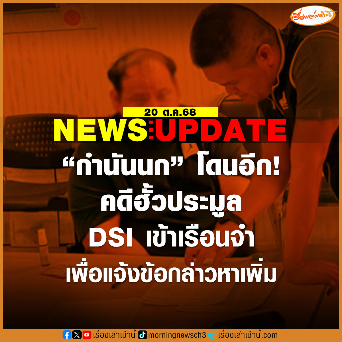 DSI เข้าแจ้งข้อหา “กำนันนก” ในเรือนจำเพิ่ม คดีฮั้วประมูล สืบเนื่องจากพบการกระทำความผิดเพิ่มอีก 2 โครงการที่ประมูลโดยบริษัทของเจ้าตัว

อ่านข่าว : ch3plus.com/news/social/mo…

#เรื่องเล่าเช้านี้ #ข่าวช่อง3 #กำนันนก #ฮั้วประมูล