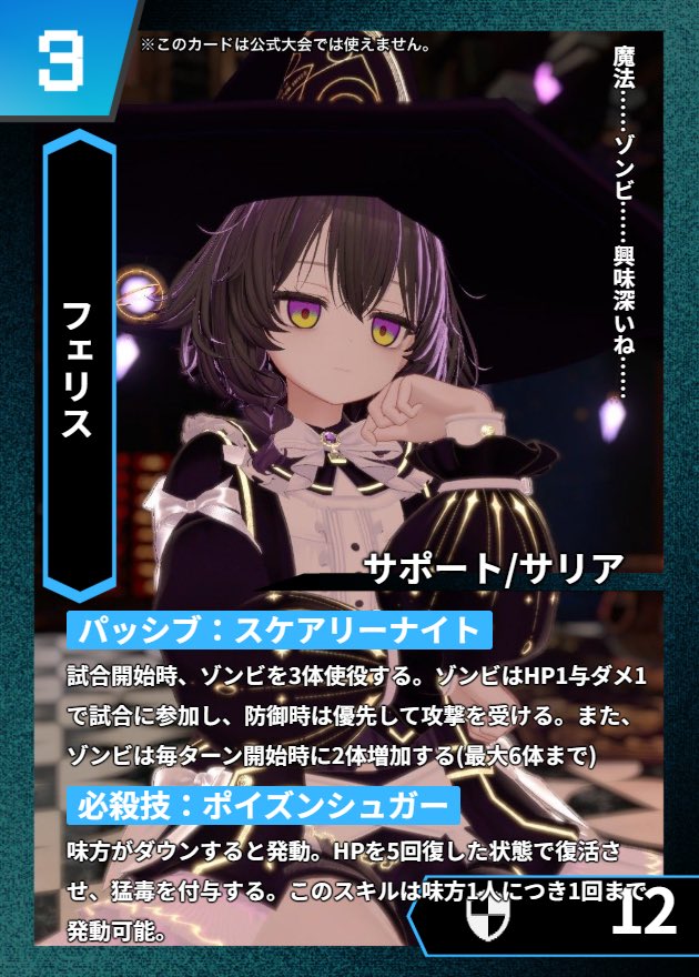 ハロウィン🎃新キャラ紹介🎃

name:フェリス(ﾊﾛｳｨﾝ)
cast:サリア

ﾏｯﾄﾞな科学者フェリスがﾊﾛｳｨﾝ衣装で登場！
普段は敵味方問わず毒を撒く彼女が、今回は観客をゾンビ化させる！

攻防共にゾンビを使いウザさMaxの戦いを魅せる

観客の皆さん、なんか…喜んでゾンビになってませんか？