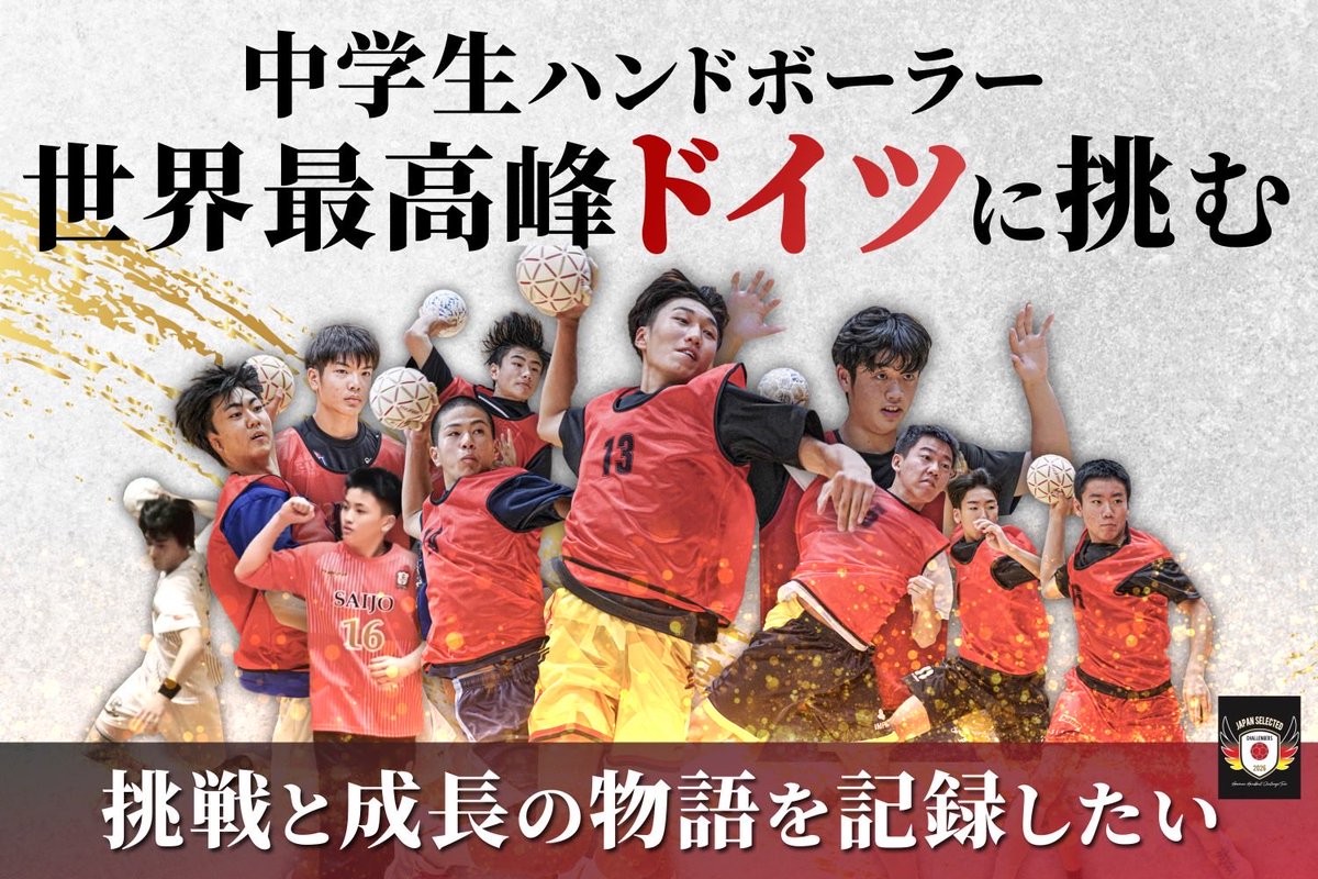2026年2月、再びドイツへ。🇩🇪
中学生たちが世界の舞台に挑みます！

その挑戦を支えるクラウドファンディングが10月26日（日）に公開されます🔥

想いに共感してくれたら、ぜひプロフィール欄のリンクから「事前登録」で応援を。

#ハンドボール #挑戦者たち #夢をつなぐ