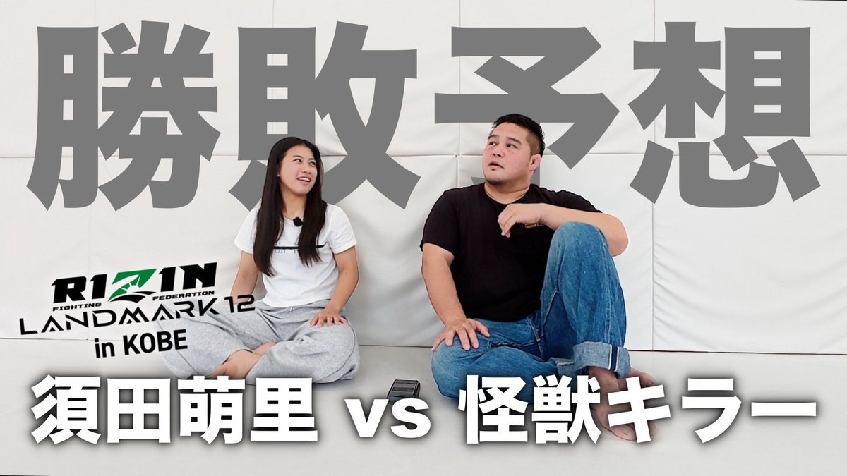 kaijukiller_ch's tweet image. 新作公開です。

@kaijukiller55 
@suda_moeri 
@sudaconga 

【須田萌里コラボ】RIZIN LANDMARK12勝敗予想
youtu.be/i4DW7YgUG4k