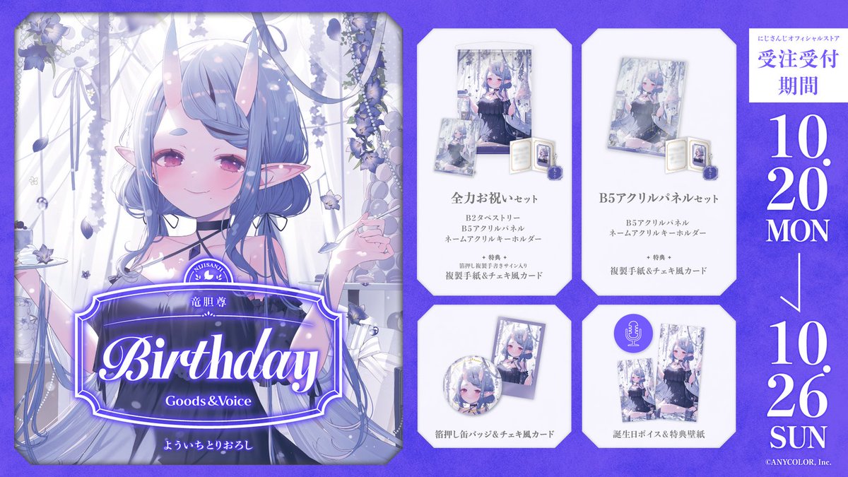 🎂誕生日グッズ＆ボイス販売開始！】 本日より 竜胆尊(@RindouMikoto