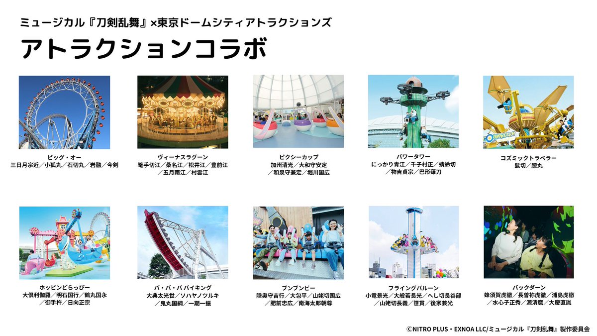 ／
ミュージカル『刀剣乱舞』×東京ドームシティアトラクションズ
アトラクションコラボ🎡
＼

10機種のアトラクションにて、コラボ限定オリジナルボイスを放送いたします✨

さらに観覧車「ビッグ・オー」では刀剣男士48振りのオリジナルラッピングをお楽しみいただけます🎡