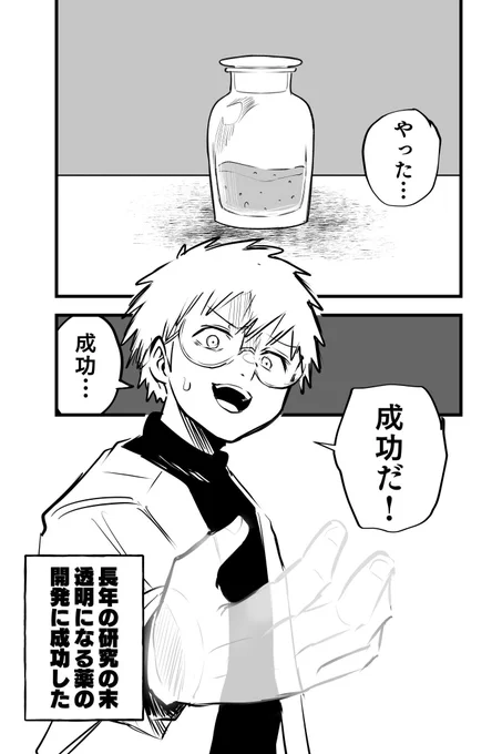 透明になる薬を作った話 1/2 