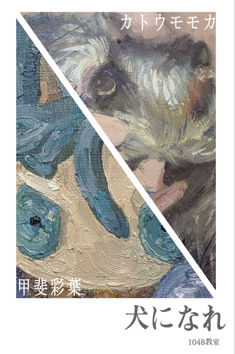 ✧･ﾟ•.展示情報+:｡:✧

女子美祭2025で甲斐彩葉<a href="/to_kai_kaze/">甲斐</a> と二人展をします！
私は油絵数点を展示しますのでぜひお越しください🎨

「犬になれ」
場所:女子美術大学 相模原校舎 10号館4階1048教室

10月24〜26日
#女子美祭2025 #女子美祭