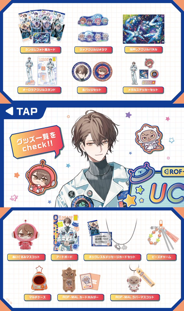 ROF-MAO UCHU PARTY! -4th Anniv.- グッズ 紹介①】 画像をタップして