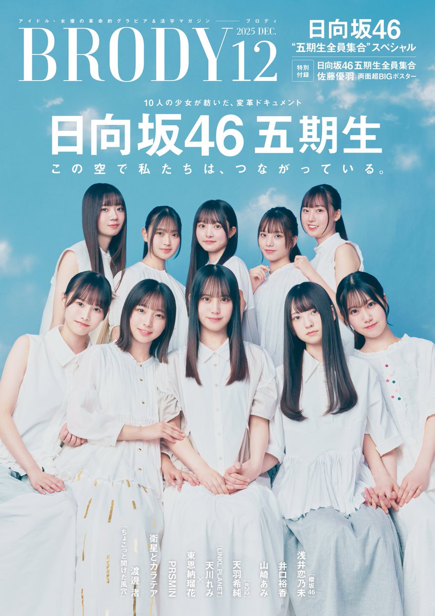 ビビアミ×日向坂46 2等 布ポスターです 二期生が大好きだから――。日向坂46二期生が「B.L.T.11月号」表紙＆巻頭