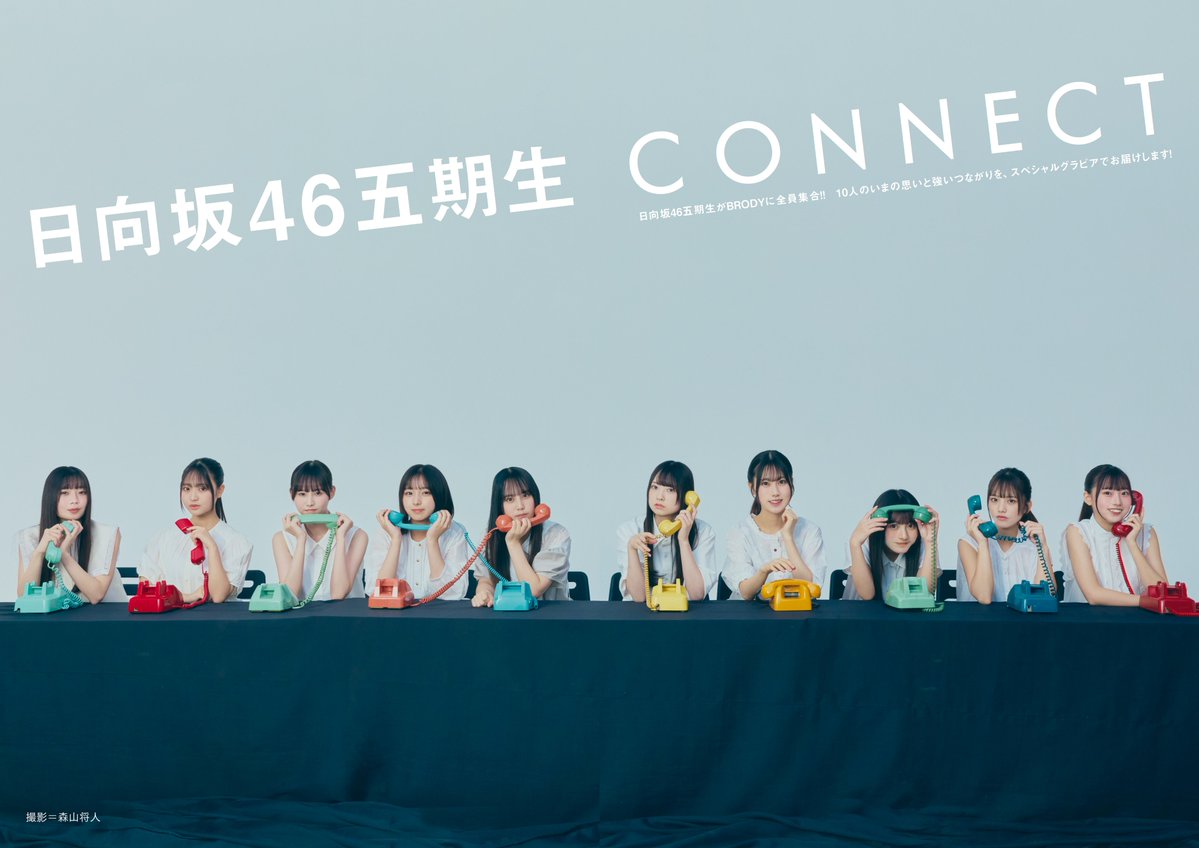 日向坂46五期生『BRODY』
表紙＆巻頭グラビアに10人全員集合❗️

毛糸、糸電話、メガホン…
「つながり」をテーマに撮影☎

10人の心の軌跡と成長・葛藤を描く
約1万7000字の“変革”ドキュメンタリー掲載
oricon.co.jp/news/2413464/?…

#日向坂46