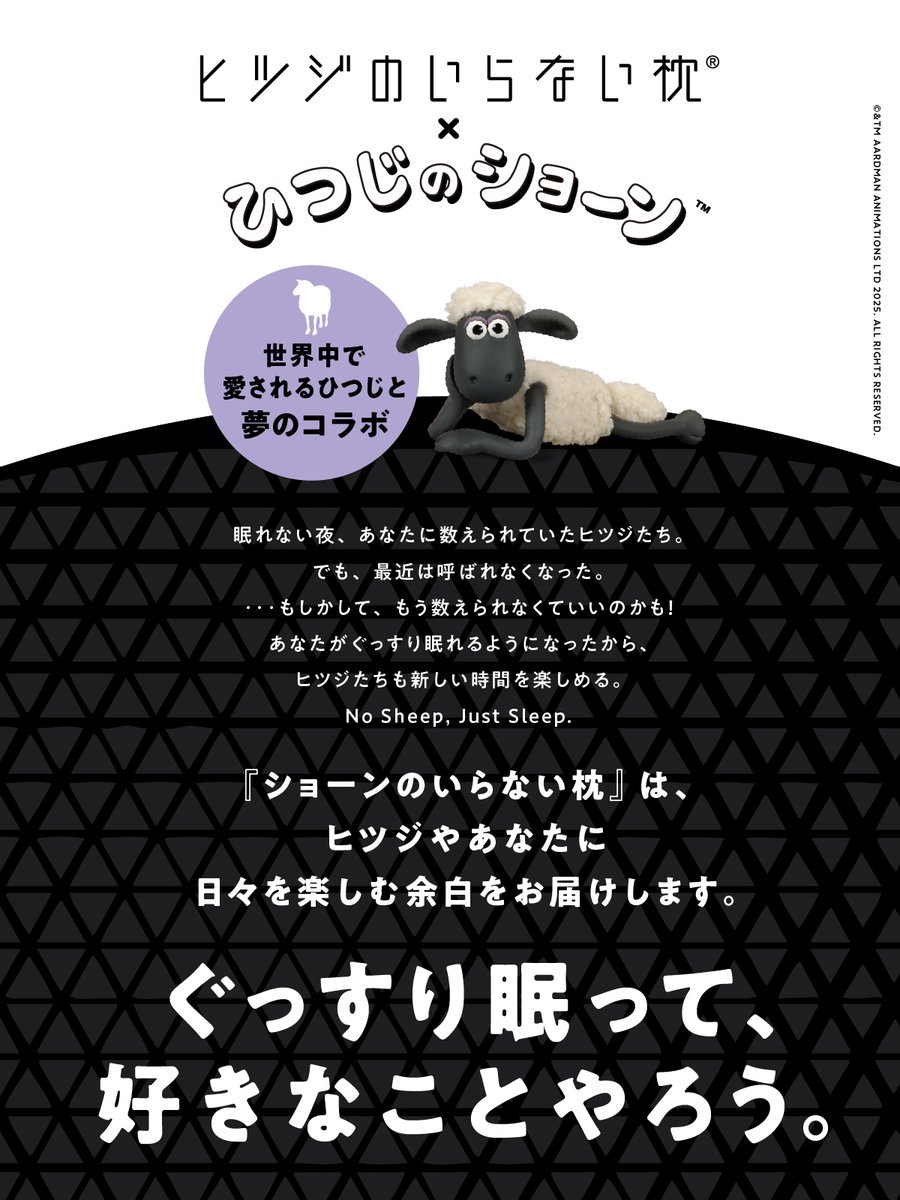 🖤🐏 ぐっすり眠って、好きなことやろう。🐏🖤 ／ #ヒツジのいらない枕