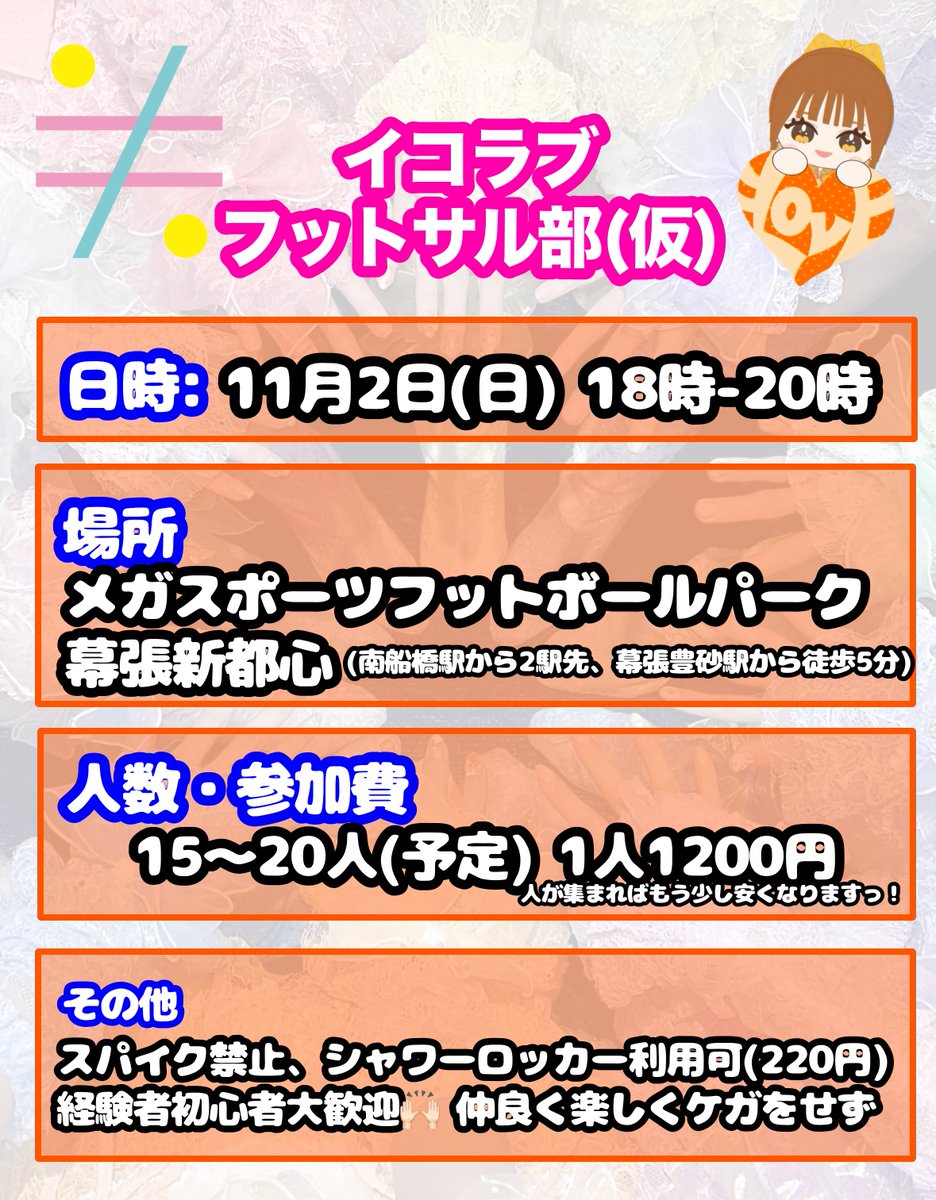 11月2日の千葉公演の後にフットサルを開催します！！！🔥
FF・FF外問わず、初心者経験者大歓迎です！みんなで楽しくフットサルをできればと思います！
詳細は画像をご覧ください🙇‍♂️
参加したい方はリプかDMまでお願いします🌱