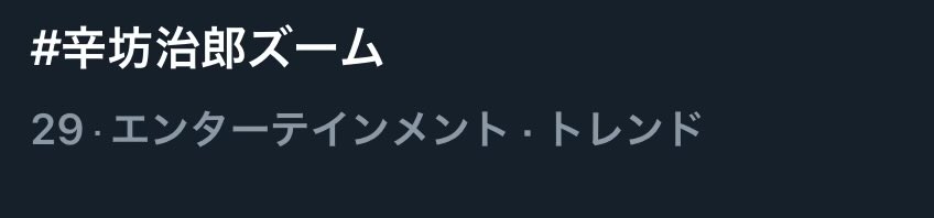 トレンド入りしてたね
 #辛坊治郎ズーム
