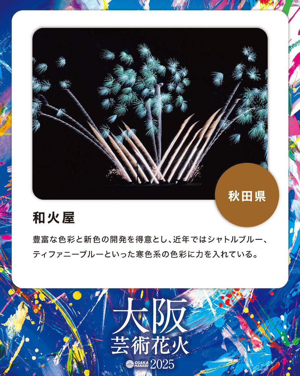 大阪芸術花火 (@osakahanabi) / Posts / X