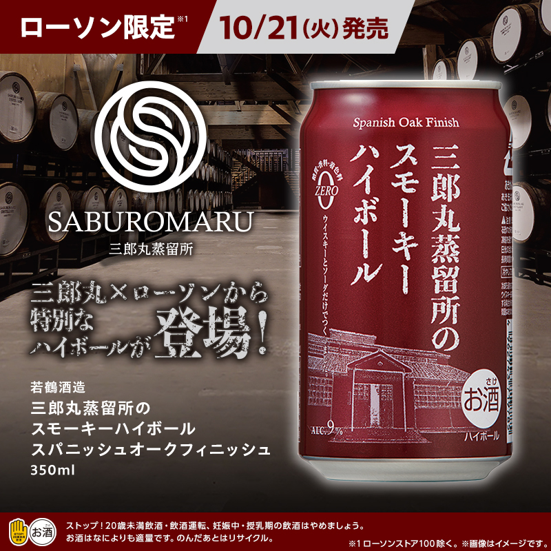 ローソン限定 三郎丸＜赤缶＞ハイボール明日(10月21日)発売