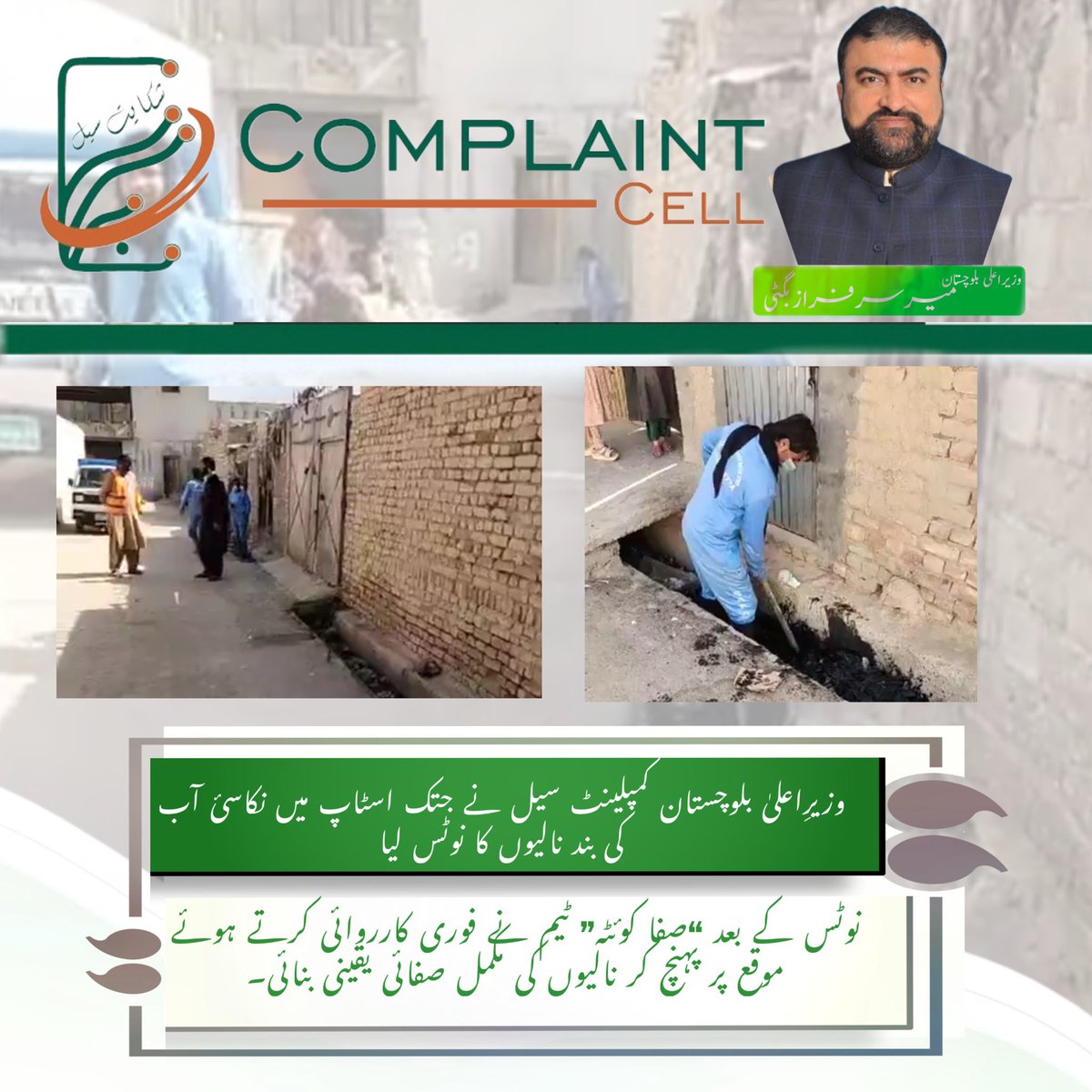 وزیرِاعلیٰ بلوچستان کمپلینٹ سیل نے جتک اسٹاپ میں نکاسیٔ آب کی بند نالیوں اور کچرے کے انبار کا نوٹس لیا۔
نوٹس کے بعد “صفا کوئٹہ” ٹیم نے فوری کارروائی کرتے ہوئے موقع پر پہنچ کر نالیوں کی مکمل صفائی یقینی بنائی۔
علاقے کے مکینوں نے وزیرِاعلیٰ بلوچستان میر سرفراز احمد بگٹی کا شکریہ