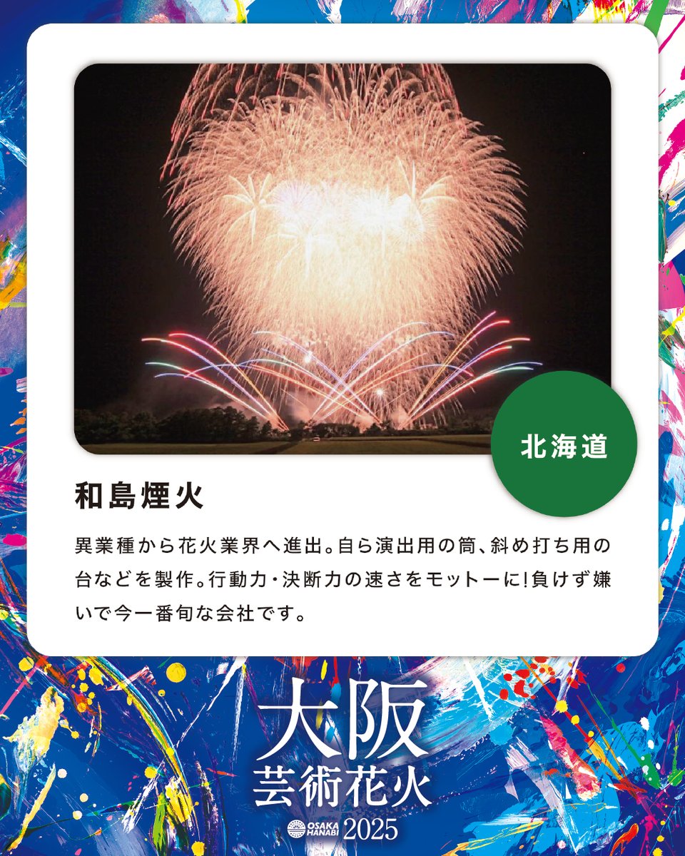 【花火師さんご紹介ー第2弾ー】
・北海道/和島煙火
✨芸術花火シリーズには、国内トップレベルの技術を持つ花火師たちが参加しています📷
チケットはプロフィールリンクの公式WEBから！

大阪芸術花火2025
■日時 ｜2025年11月1日(土) /15:00開場/18:00花火打上予定 ※雨天決行・荒天の場合中止