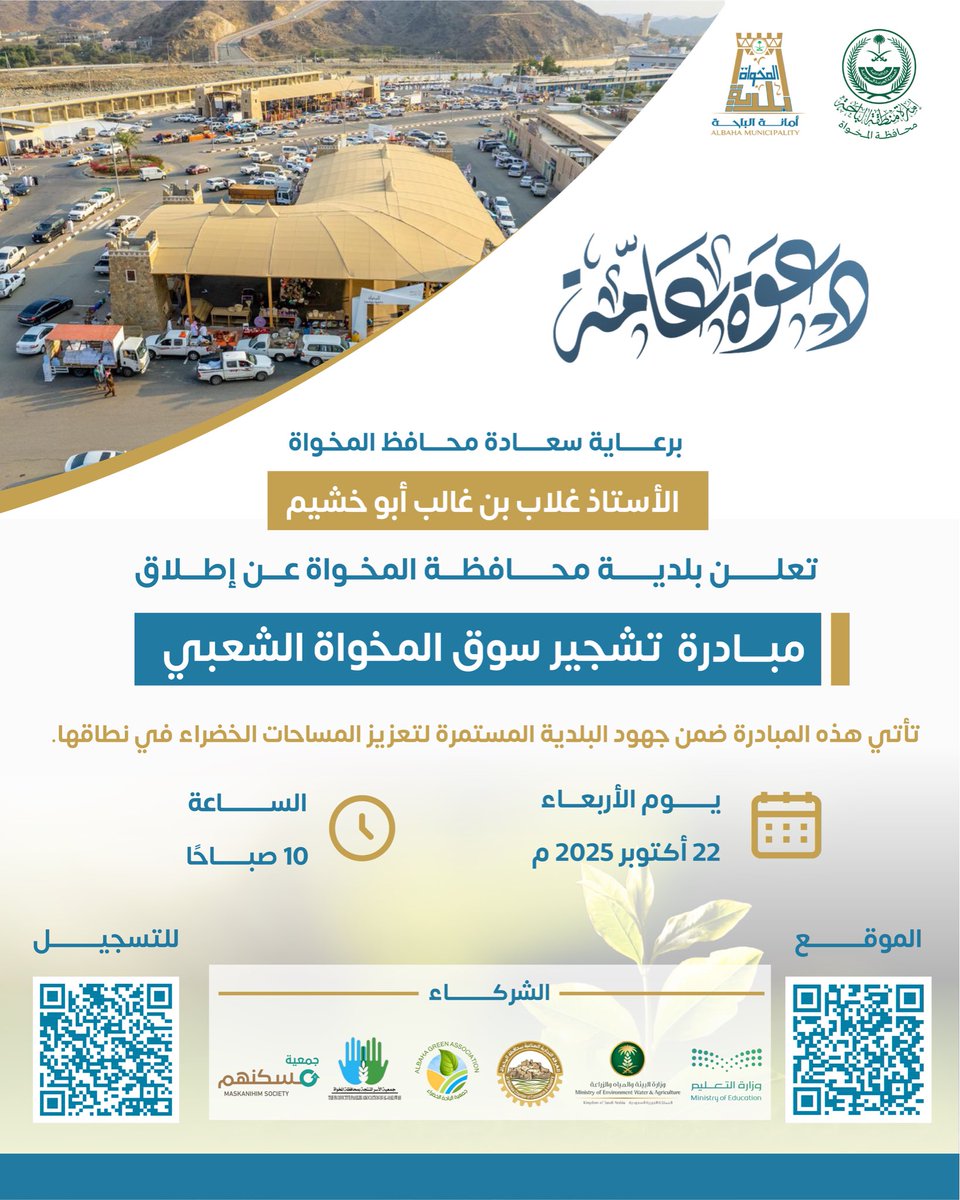 برعاية سعادة محافظ المخواة، الأستاذ غلاب بن غالب أبو خشيم، يسر #بلدية_محافظة_المخواة دعوتكم للمشاركة في مبادرة "تشجير سوق المخواة الشعبي"، وذلك يوم الأربعاء الموافق 22 أكتوبر في تمام الساعة 10 صباحًا.
للتسجيل، يرجى الدخول على الرابط التالي:nvg.gov.sa/public/vol-opp…