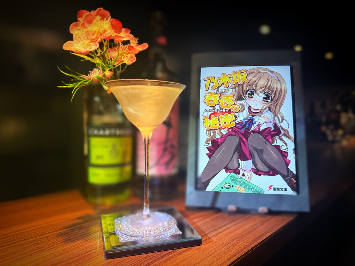 🎂春香ちゃん誕生日おめでとう！！

10月18日は『乃木坂春香の秘密』より、
乃木坂春香ちゃん（CV.能登麻美子）の誕生日🎉

彼女をイメージしたカクテルでお祝いの乾杯を🥂