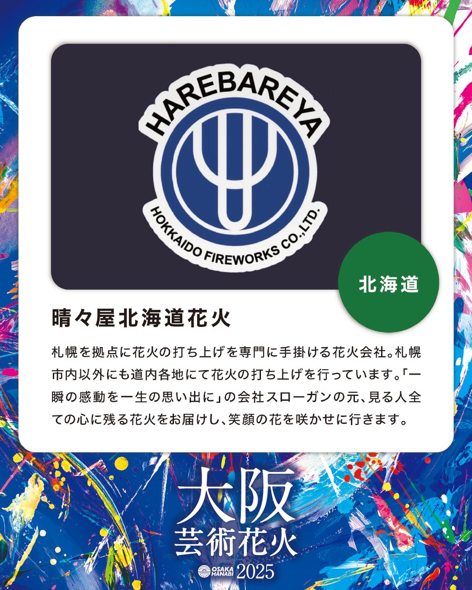 【花火師さんご紹介ー第2弾ー】
・北海道/晴々屋北海道花火
✨芸術花火シリーズには、国内トップレベルの技術を持つ花火師たちが参加しています📷
チケットはプロフィールリンクの公式WEBから！

大阪芸術花火2025
■日時 ｜2025年11月1日(土) /15:00開場/18:00花火打上予定
