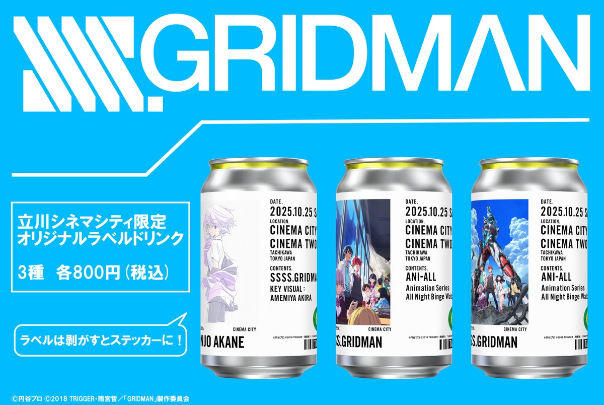 cinemacity_jp's tweet image. 10/25(土)開催の《月イチ アニオール》【極上爆音上映】「SSSS.GRIDMAN」スタッフトークショー付きオールナイト全話一挙上映にて、オリジナルラベルドリンクの発売が決定いたしました！
当日の朝、劇場オープン時からオールナイト上映中の売店営業時間（午前3時頃）までの限定販売です。…