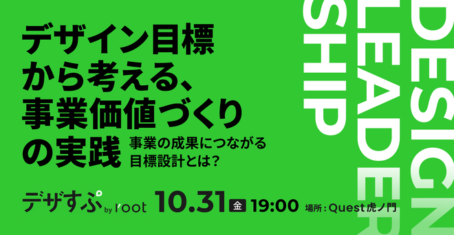 📢月末イベントの応募〆切のアナウンス✨
connpass.com/event/371985/
今月末、31(金)に迫ったイベント「事業の成果につながる目標設計とは？デザイン目標から考える、事業価値づくりの実践」の