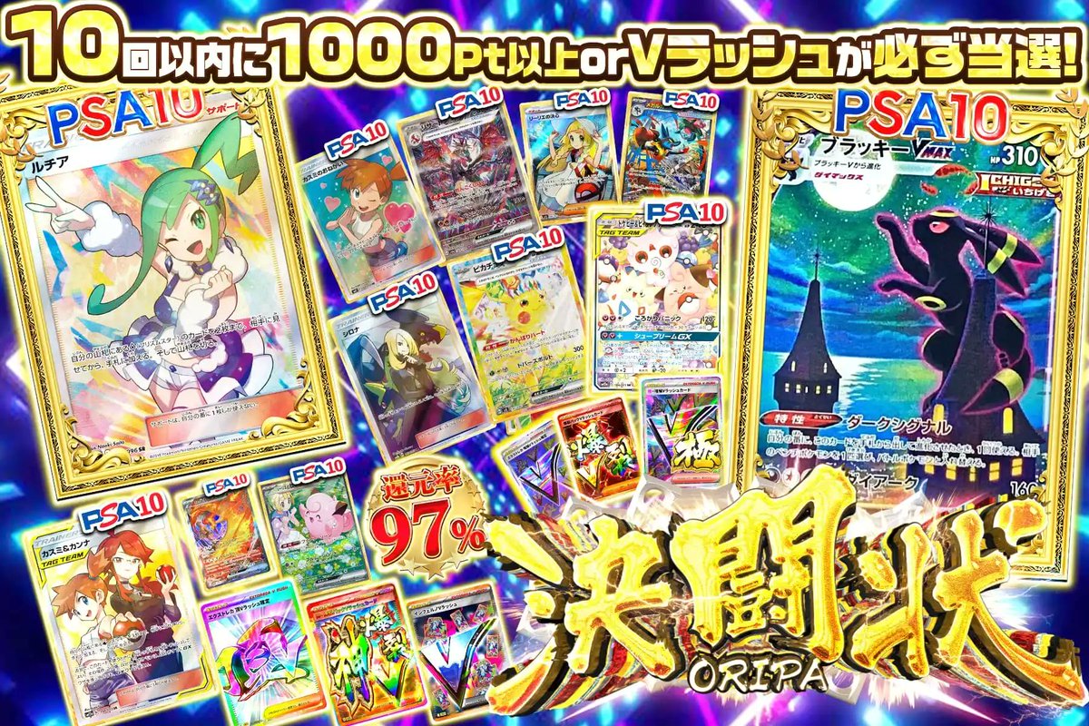 ⚔️魂が燃える10連勝負⚔️
決闘の10連で白熱体験!!🔥

10回以内に1000pt以上又は
Vラッシュが確定当選🔥

最強PSA10が戦場に降臨💥
👑ブラッキーVMAX
👑ルチア

💫勝者の証を掴み取れ💫
oripa.ex-toreca.com/pack/19127

🎁いいね＆RTで無料パック抽選🎁
「欲しいPSA10」をリプで当選率UP⤴