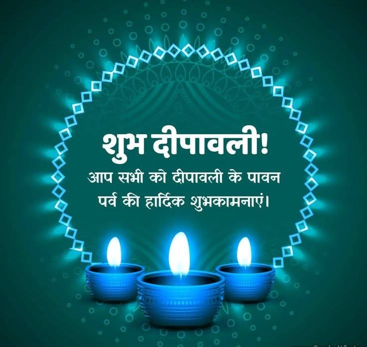 प्रकाश के महापर्व दीपावली की आप सभी को हार्दिक बधाई एवं शुभकामनाएं।

माँ लक्ष्मी जी एवं प्रभु श्री गणेश जी की कृपा से आप सभी का जीवन सुख, समृद्धि और वैभव से परिपूर्ण हो ऐसी कामना करती हूं।

#Dipawali2025 #Diwali #Diwali2025 #दीपावली #HappyDipawali