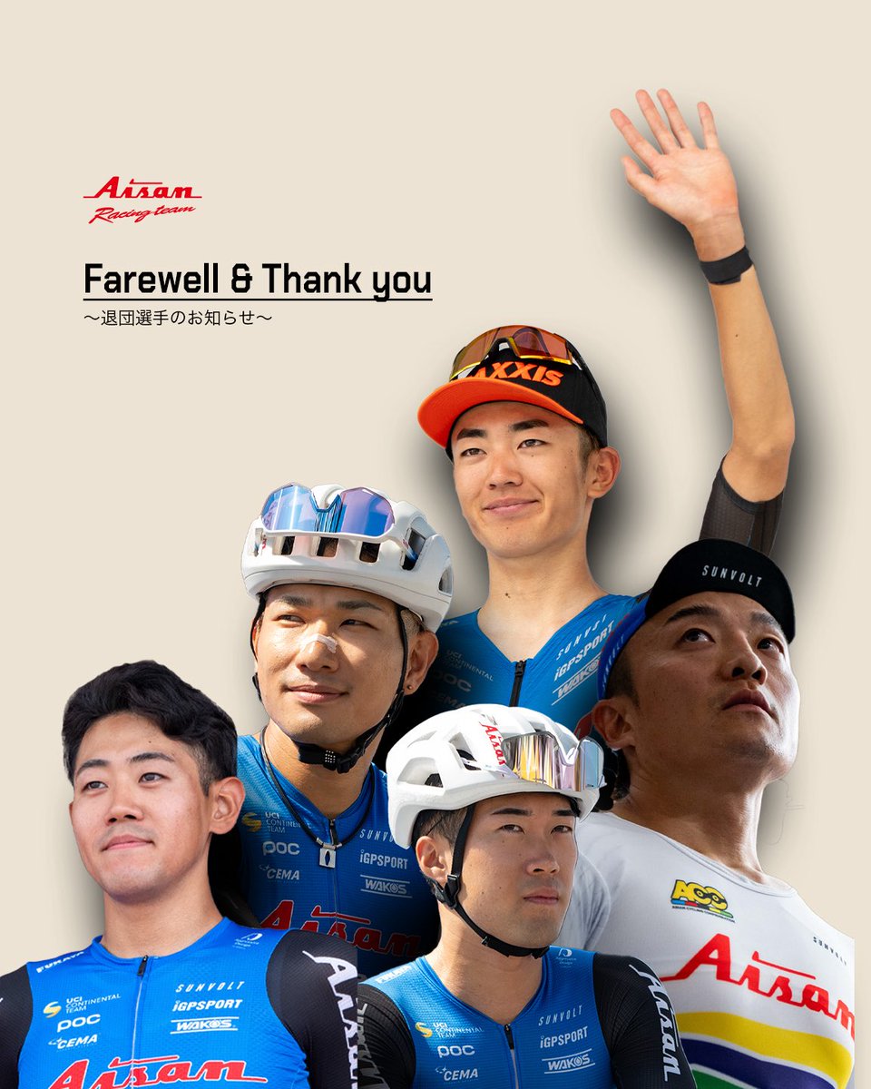 aisanracingteam's tweet image. 【退団選手のお知らせ】
この度、5名の所属選手が今シーズンをもって当チームを退団する運びとなりましたことをご報告いたします。

草場啓吾
橋川丈
窪木一茂
初川弘浩
北嶋桂大

次なるステージに向かう彼らに、引き続きご声援をよろしくお願いいたします！🔥