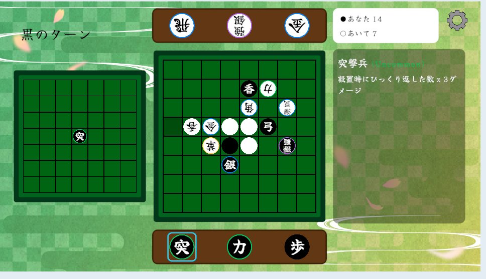 dev_gille27442's tweet photo. 【特殊コマ紹介】
突 = 突撃コマ
攻撃範囲はなし。毎ターンの攻撃はありません❌
配置したターンにひっくり返した相手コマの数だけ得点が入ります！
返されてもデメリットがなく気軽に置ける便利なコマです✨
#将棋 #shogi #リバーシ #reversi https://t.co/KuZD5zjm94
