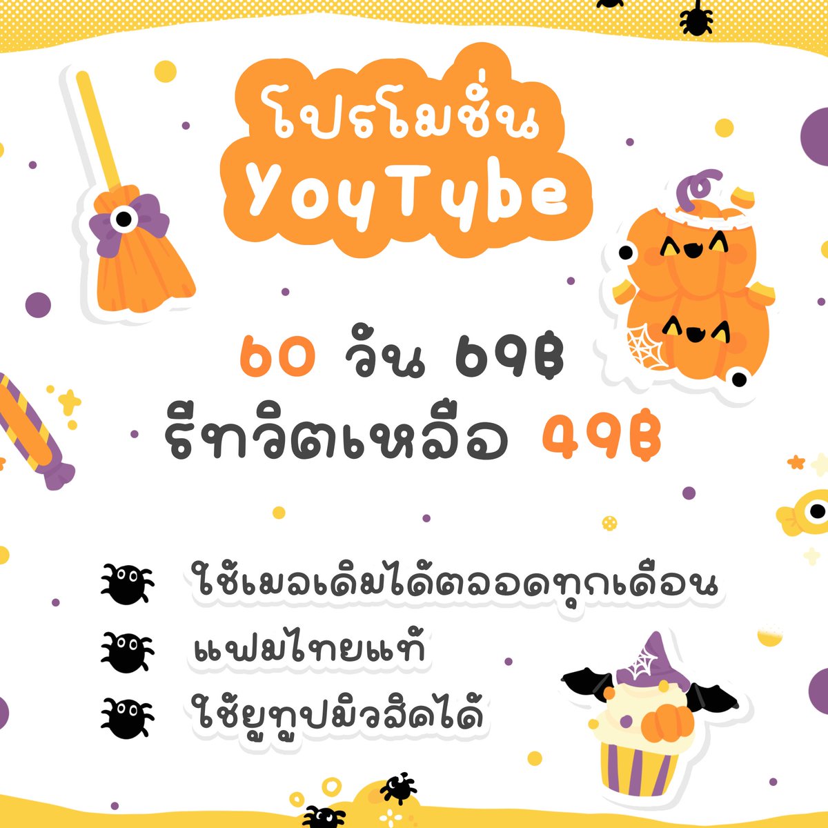 cftioa's tweet photo. 🎃✿ ยูทูปพรีเมี่ยม — ไม่มีโฆษณาคั่น

🕷️ ต่อเมลได้ ดูแลตลอดการใช้งาน พร้อมส่ง ส่งไว
ขายมานานกว่า4ปี 👻

❕สุดคุ้ม 60 วัน รีทวิต
ลดเหลือ เพียง 49฿ เท่านั้น 

ทักไลน์ 🧹
🧛🏻‍♀️ ⋆｡ Add Line : https://t.co/4xwluosYsU

#หารยูทูปพรีเมี่ยม #หารยูทูปพรีเมี่ยมราคาถูก #หารYouTubePremium https://t.co/znpH6IufTa